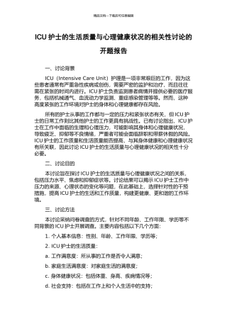 ICU护士的生活质量与心理健康状况的相关性研究的开题报告