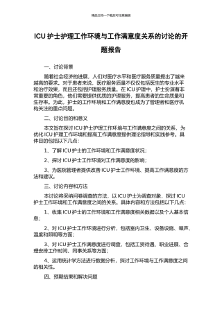 ICU护士护理工作环境与工作满意度关系的研究的开题报告