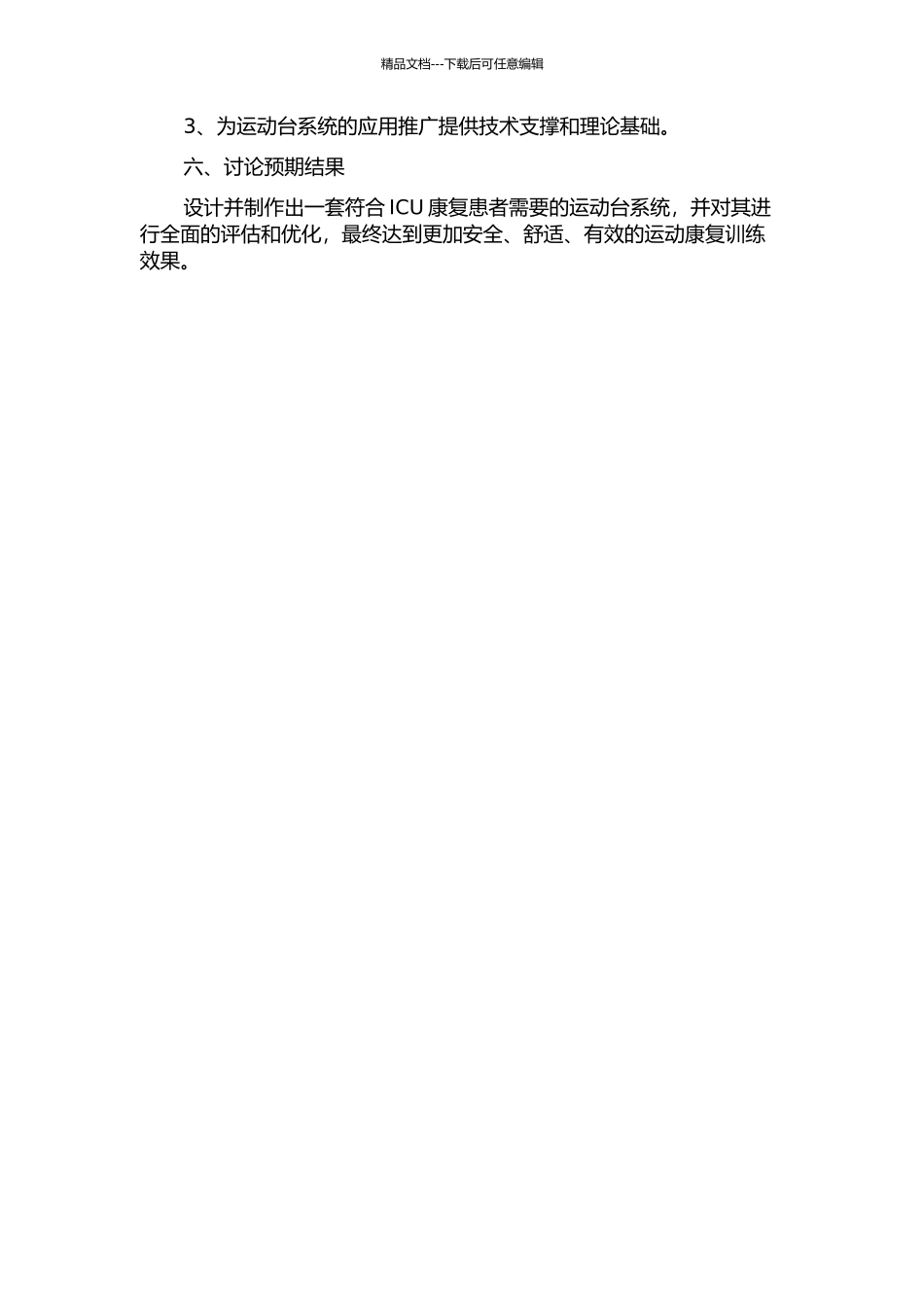 ICU测试用运动台系统的设计与研究的开题报告_第2页