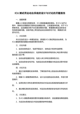 ICU测试用运动台系统的设计与研究的开题报告
