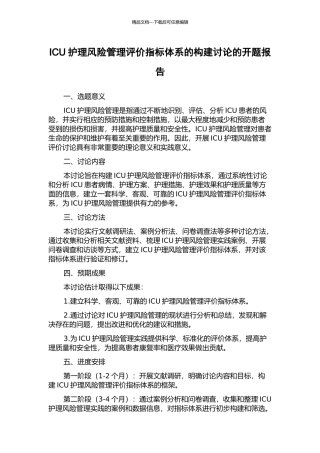 ICU护理风险管理评价指标体系的构建研究的开题报告