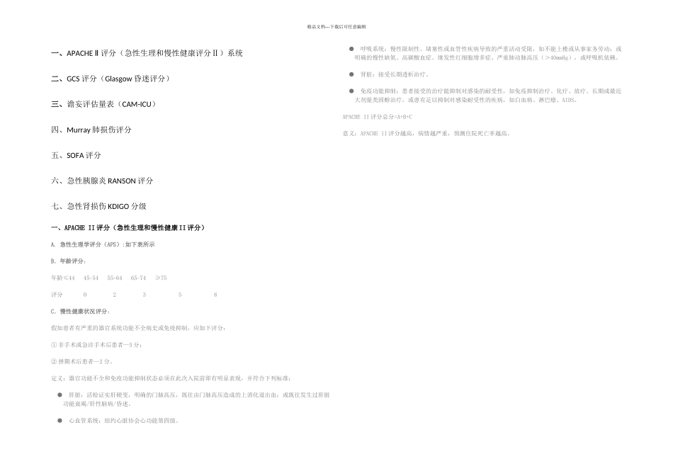 ICU病人危重程评分系统_第1页