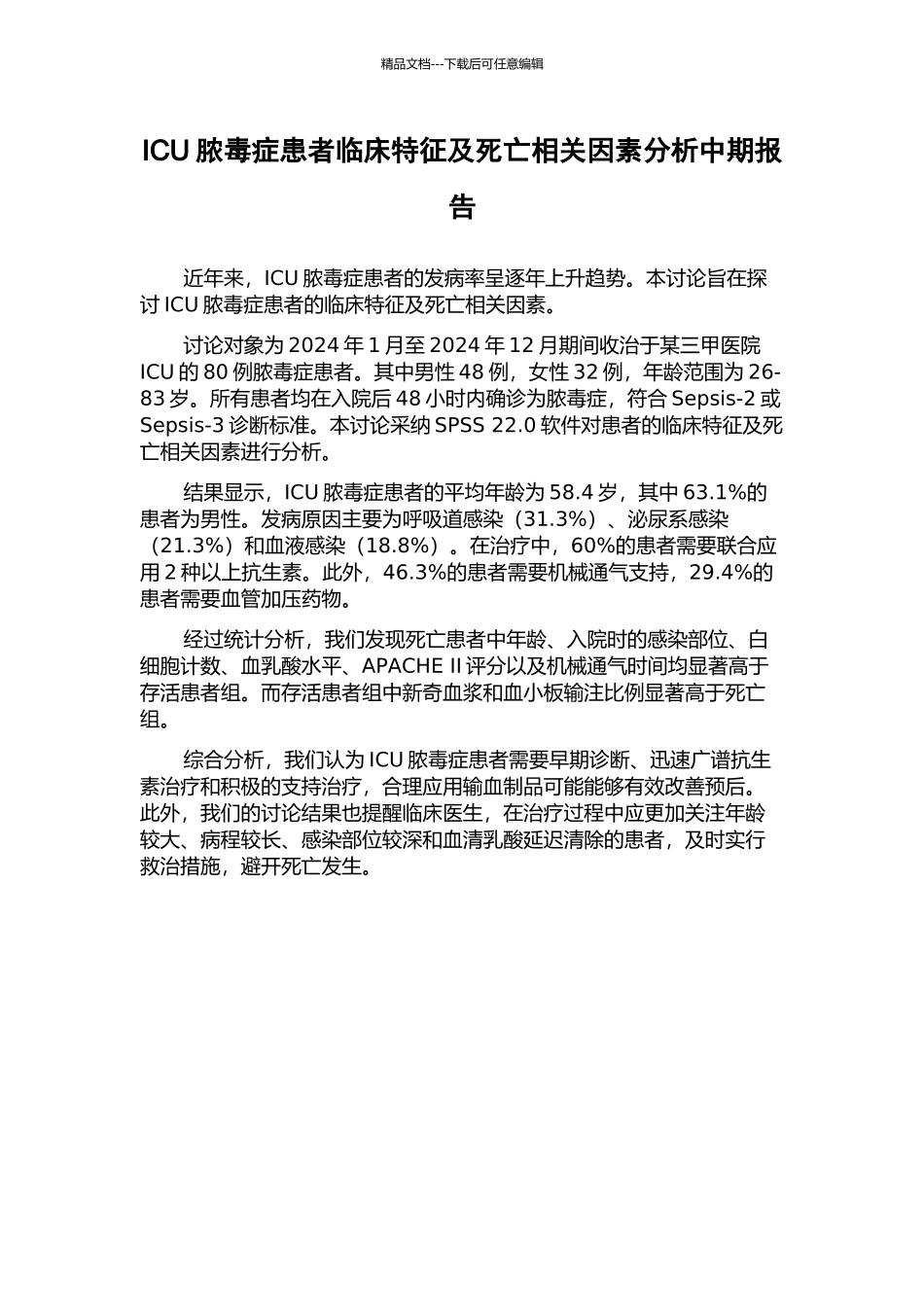 ICU脓毒症患者临床特征及死亡相关因素分析中期报告_第1页