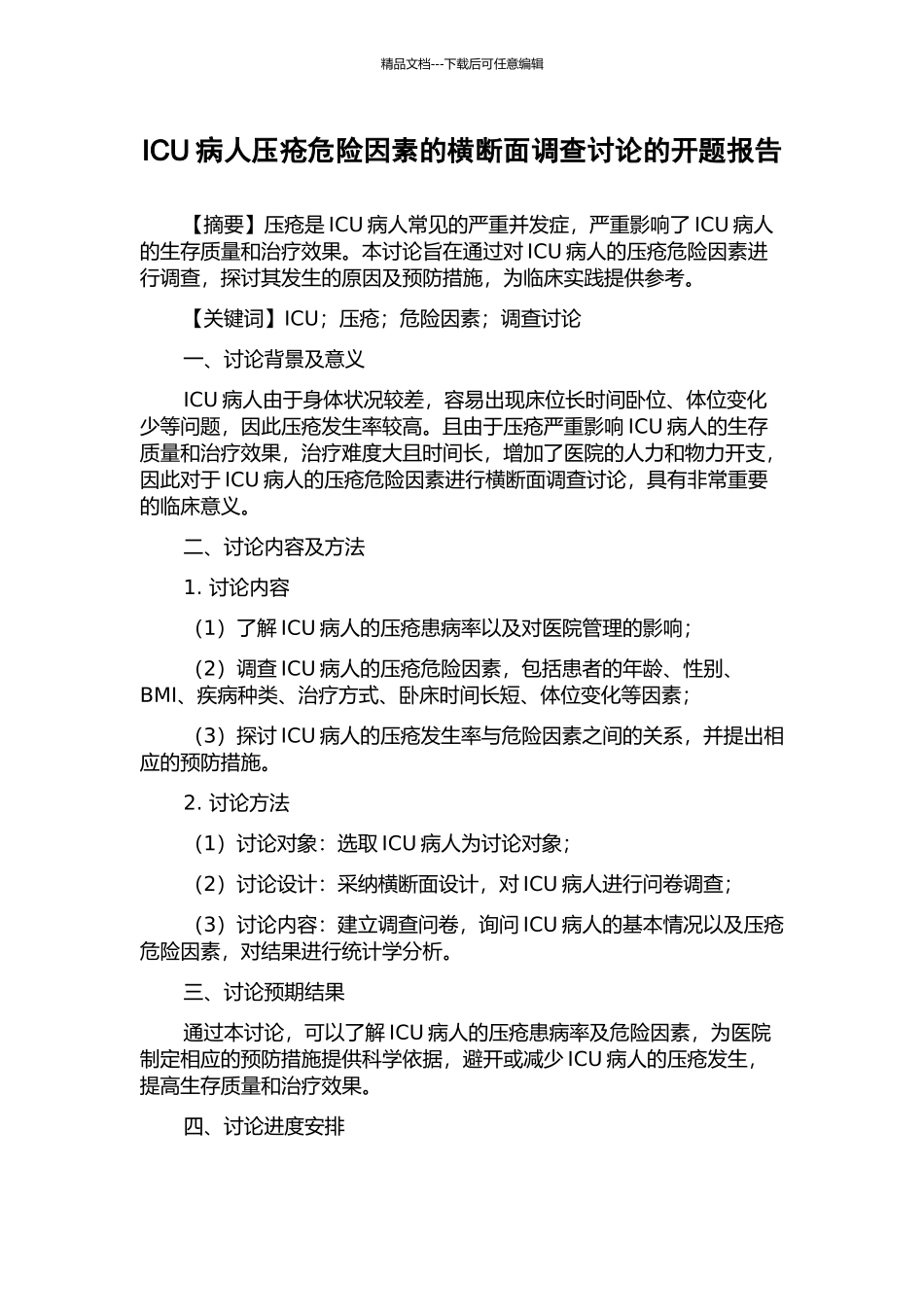ICU病人压疮危险因素的横断面调查研究的开题报告_第1页