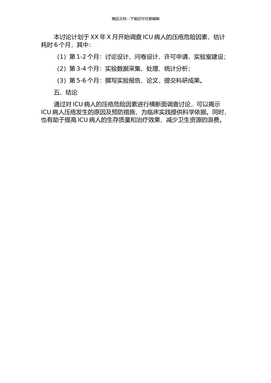 ICU病人压疮危险因素的横断面调查研究的开题报告_第2页