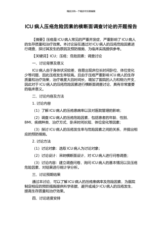ICU病人压疮危险因素的横断面调查研究的开题报告