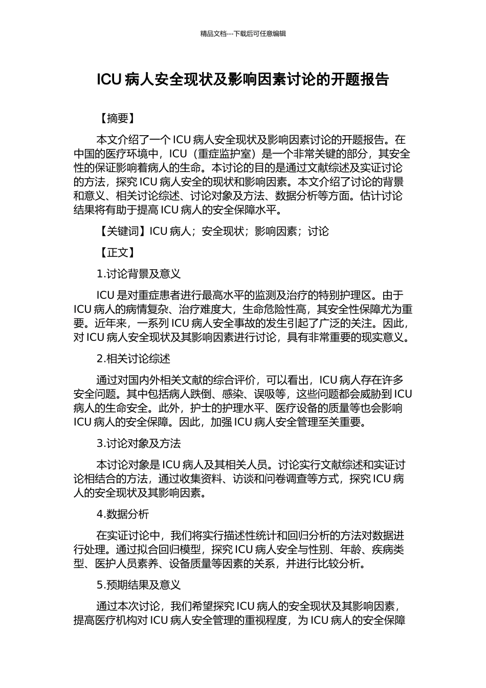 ICU病人安全现状及影响因素研究的开题报告_第1页
