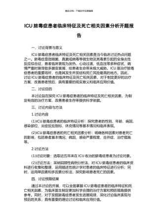 ICU脓毒症患者临床特征及死亡相关因素分析开题报告