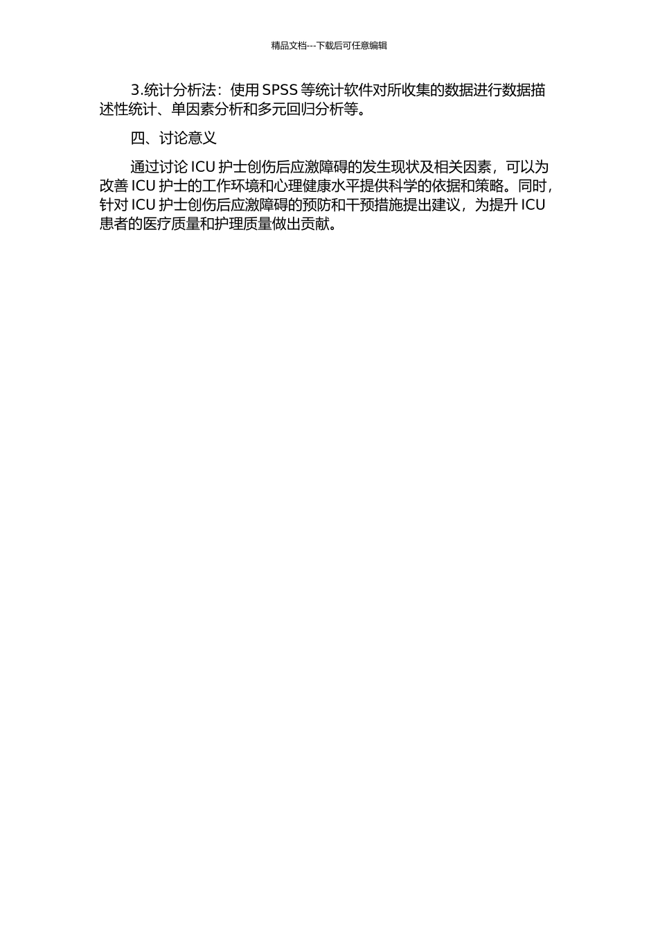ICU护士创伤后应激障碍发生现状及相关因素分析的开题报告_第2页