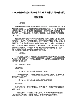 ICU护士创伤后应激障碍发生现状及相关因素分析的开题报告