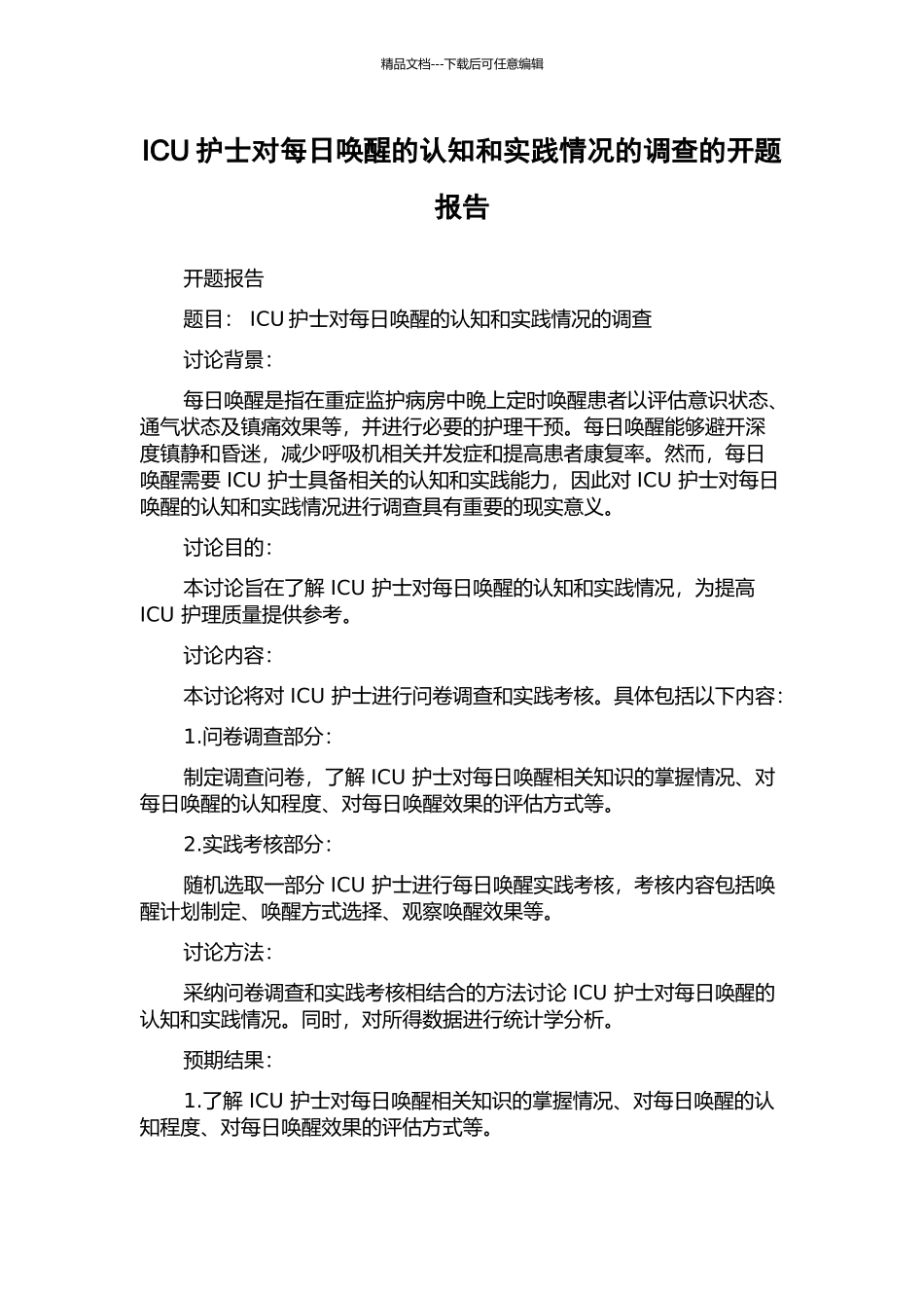 ICU护士对每日唤醒的认知和实践情况的调查的开题报告_第1页