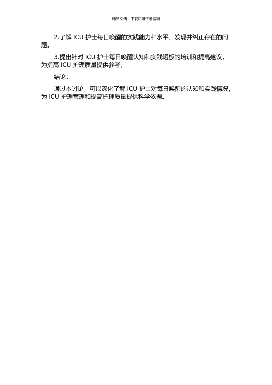 ICU护士对每日唤醒的认知和实践情况的调查的开题报告_第2页