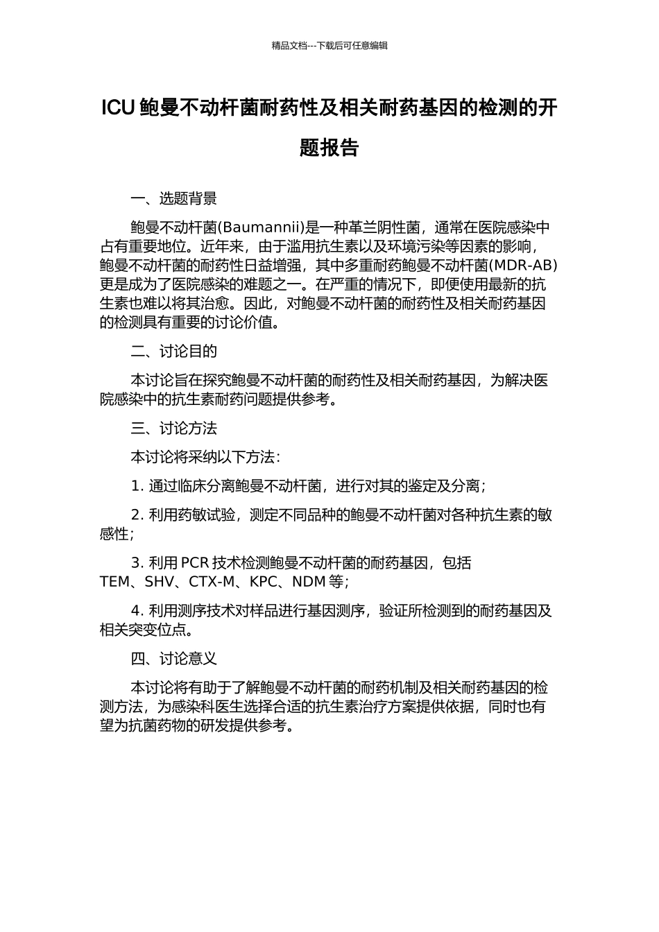 ICU鲍曼不动杆菌耐药性及相关耐药基因的检测的开题报告_第1页