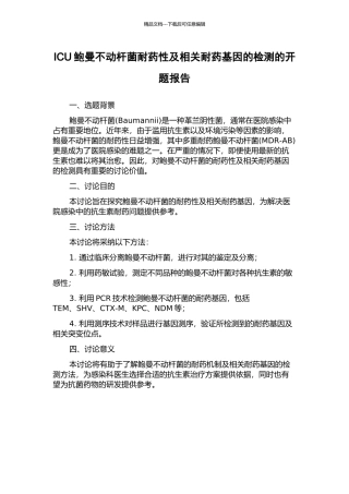 ICU鲍曼不动杆菌耐药性及相关耐药基因的检测的开题报告