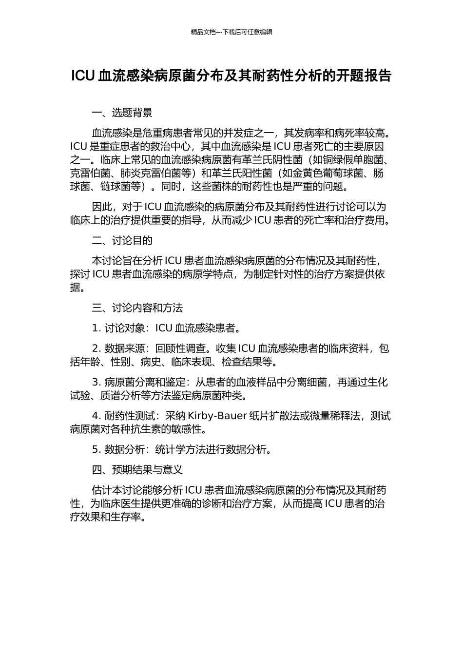 ICU血流感染病原菌分布及其耐药性分析的开题报告_第1页