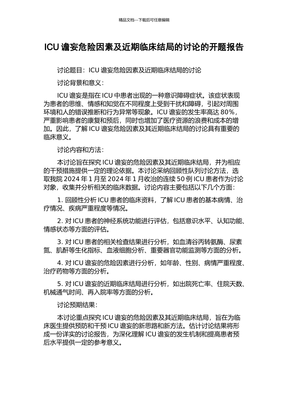 ICU谵妄危险因素及近期临床结局的研究的开题报告_第1页