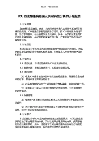 ICU血流感染病原菌及其耐药性分析的开题报告