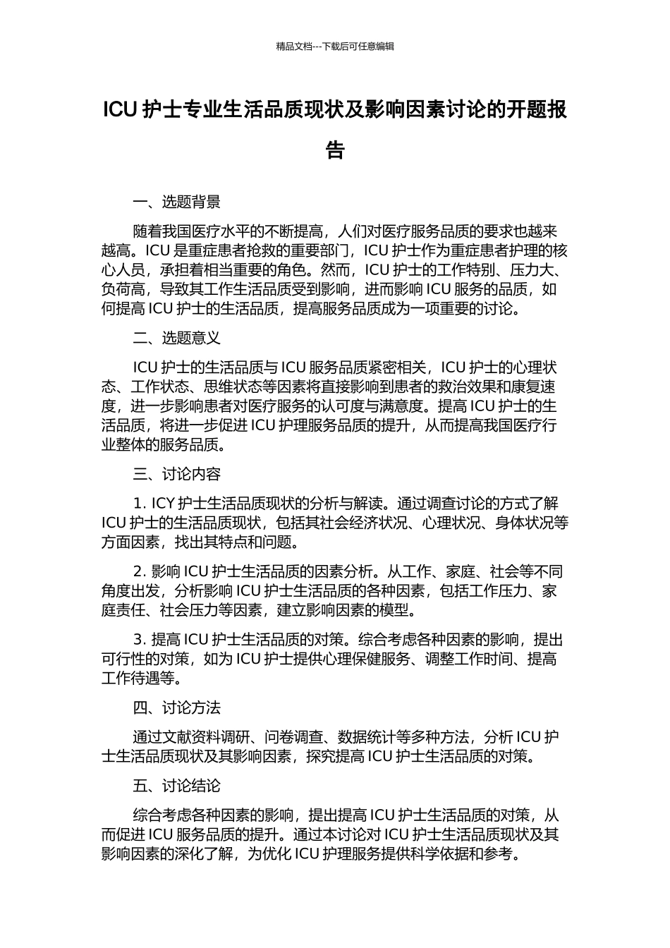 ICU护士专业生活品质现状及影响因素研究的开题报告_第1页
