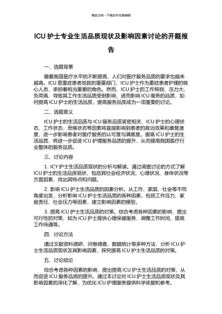 ICU护士专业生活品质现状及影响因素研究的开题报告