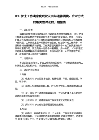 ICU护士工作满意度现状及共与道德困境、应对方式的相关性研究的开题报告
