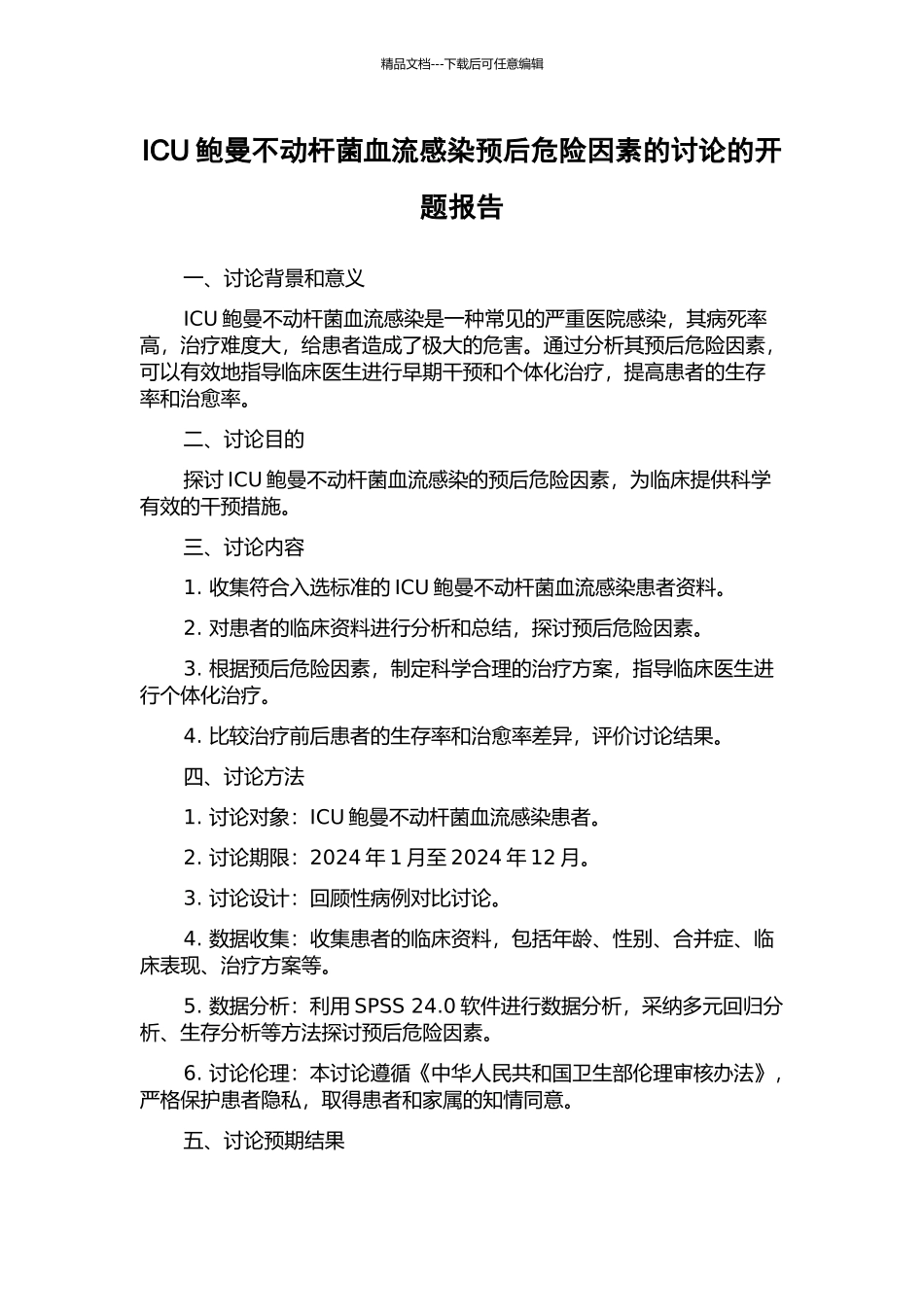 ICU鲍曼不动杆菌血流感染预后危险因素的研究的开题报告_第1页