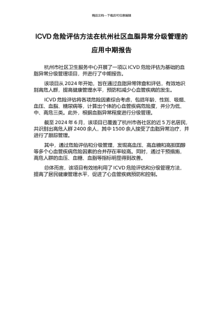 ICVD危险评估方法在杭州社区血脂异常分级管理的应用中期报告