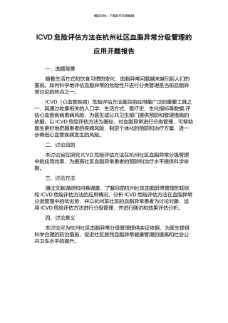 ICVD危险评估方法在杭州社区血脂异常分级管理的应用开题报告