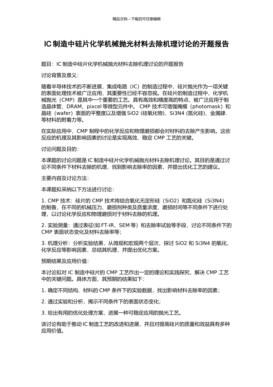 IC制造中硅片化学机械抛光材料去除机理研究的开题报告_第1页