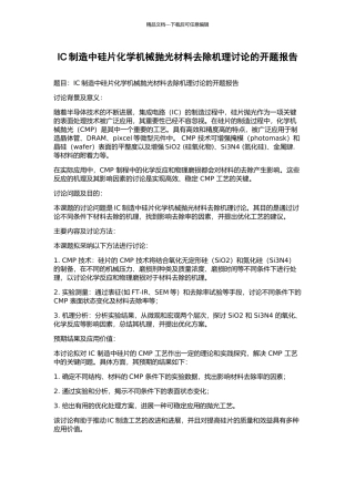 IC制造中硅片化学机械抛光材料去除机理研究的开题报告