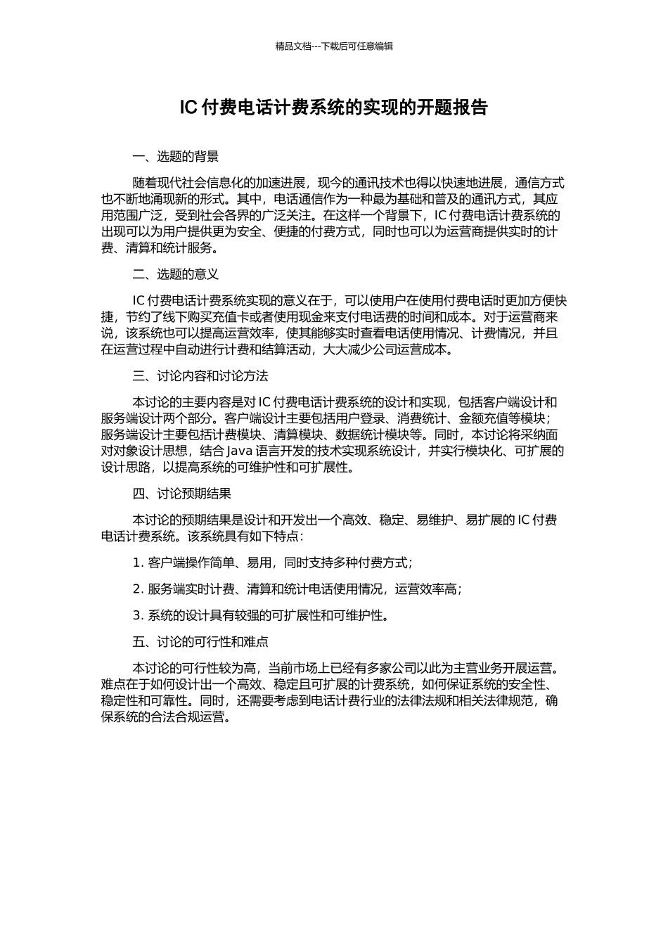 IC付费电话计费系统的实现的开题报告_第1页