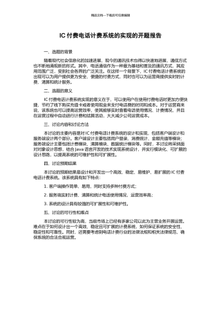 IC付费电话计费系统的实现的开题报告