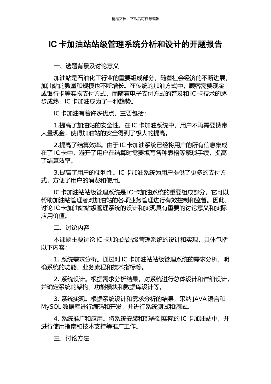 IC卡加油站站级管理系统分析和设计的开题报告_第1页