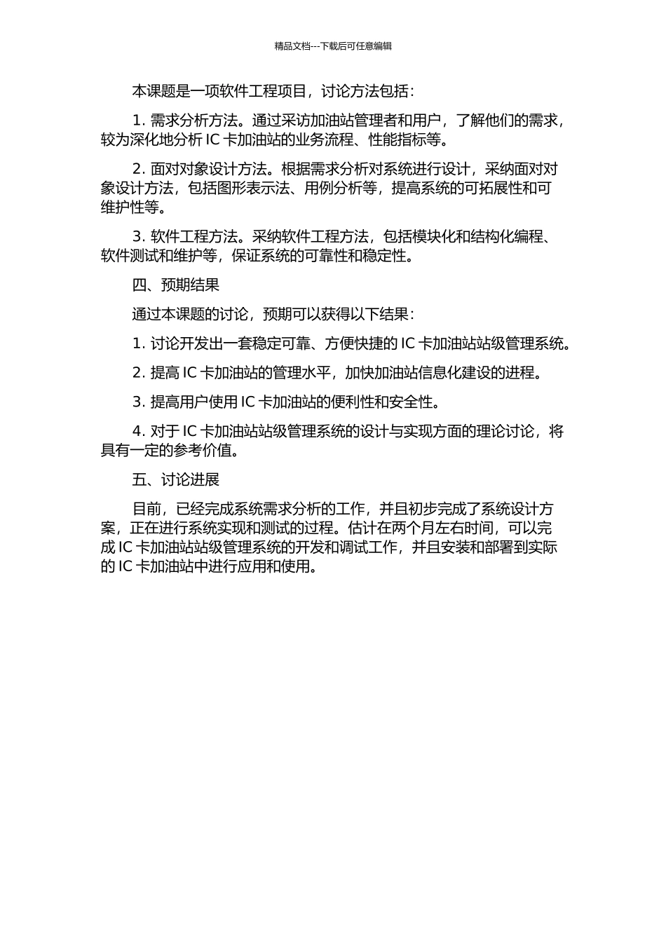 IC卡加油站站级管理系统分析和设计的开题报告_第2页