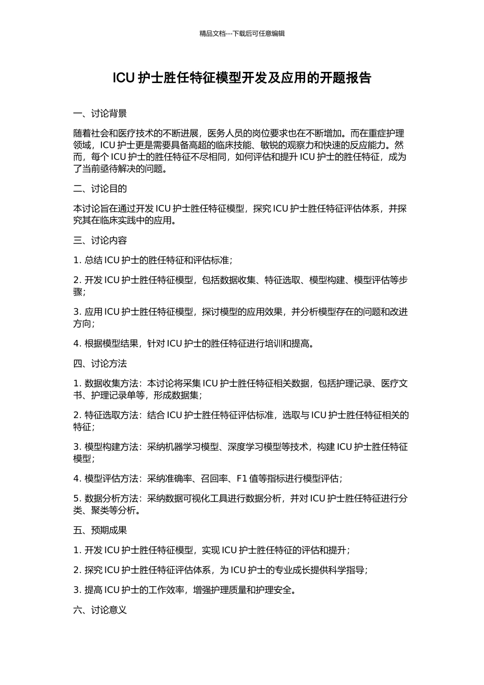 ICU护士胜任特征模型开发及应用的开题报告_第1页