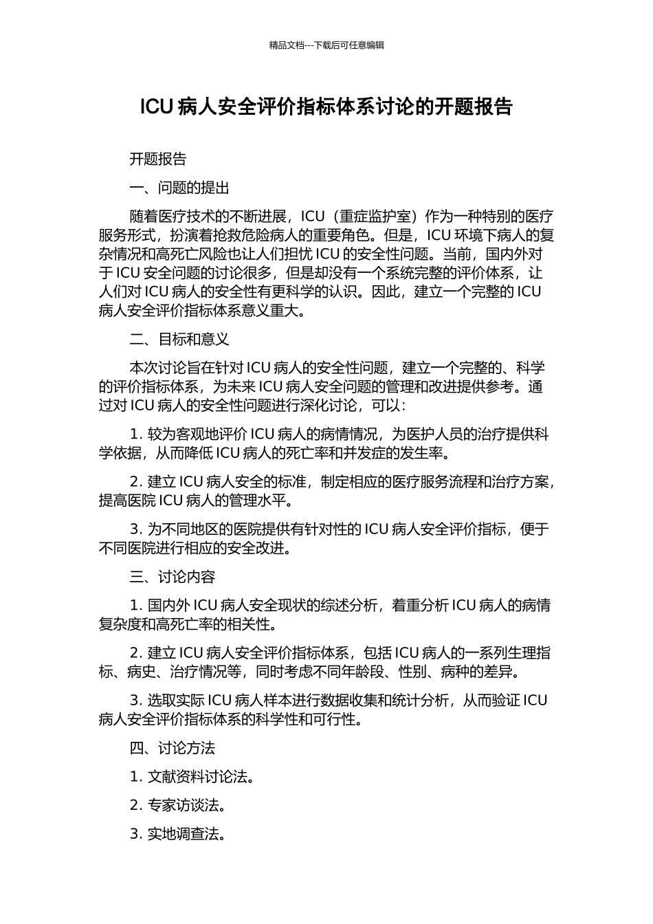 ICU病人安全评价指标体系研究的开题报告_第1页