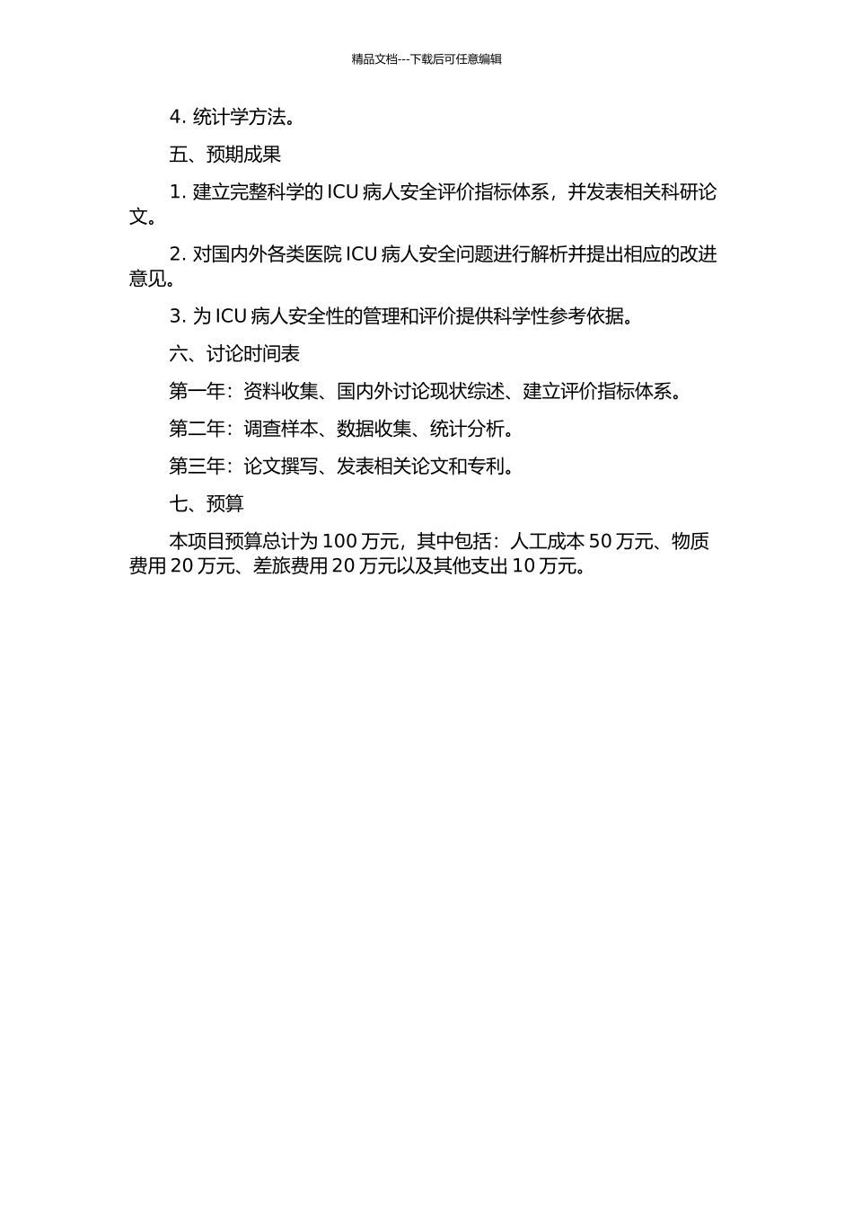 ICU病人安全评价指标体系研究的开题报告_第2页