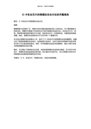 IC卡安全芯片的物理抗攻击研究的开题报告
