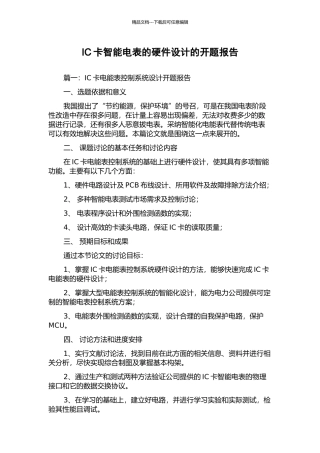 IC卡智能电表的硬件设计的开题报告