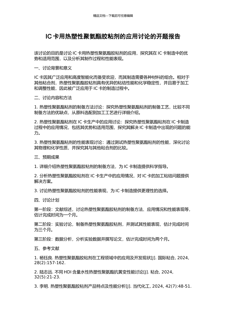 IC卡用热塑性聚氨酯胶粘剂的应用研究的开题报告_第1页