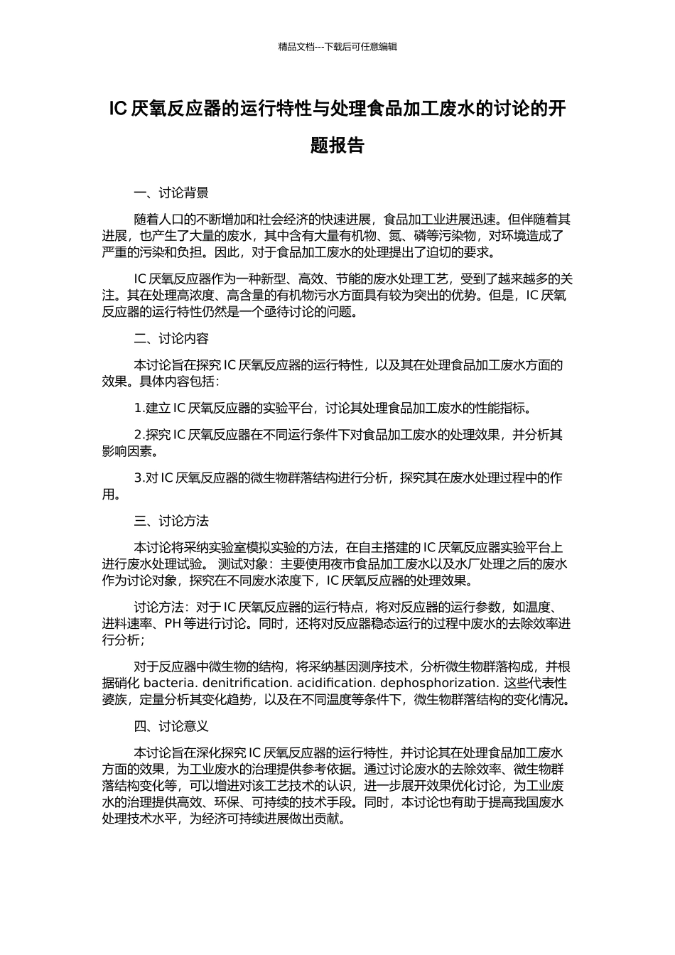 IC厌氧反应器的运行特性与处理食品加工废水的研究的开题报告_第1页