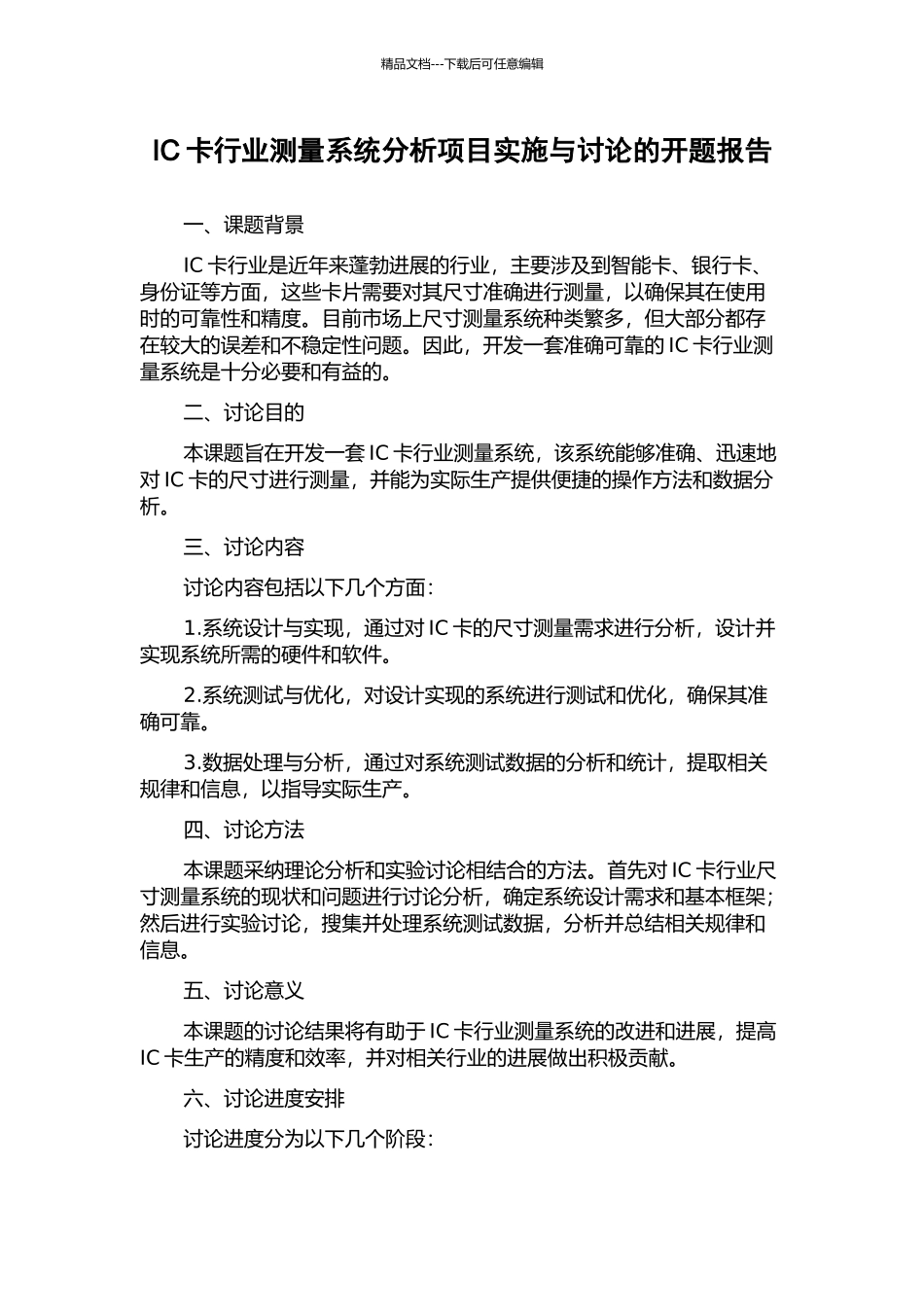 IC卡行业测量系统分析项目实施与研究的开题报告_第1页