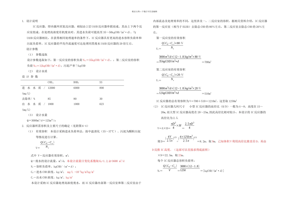 IC反应器的设计_第1页