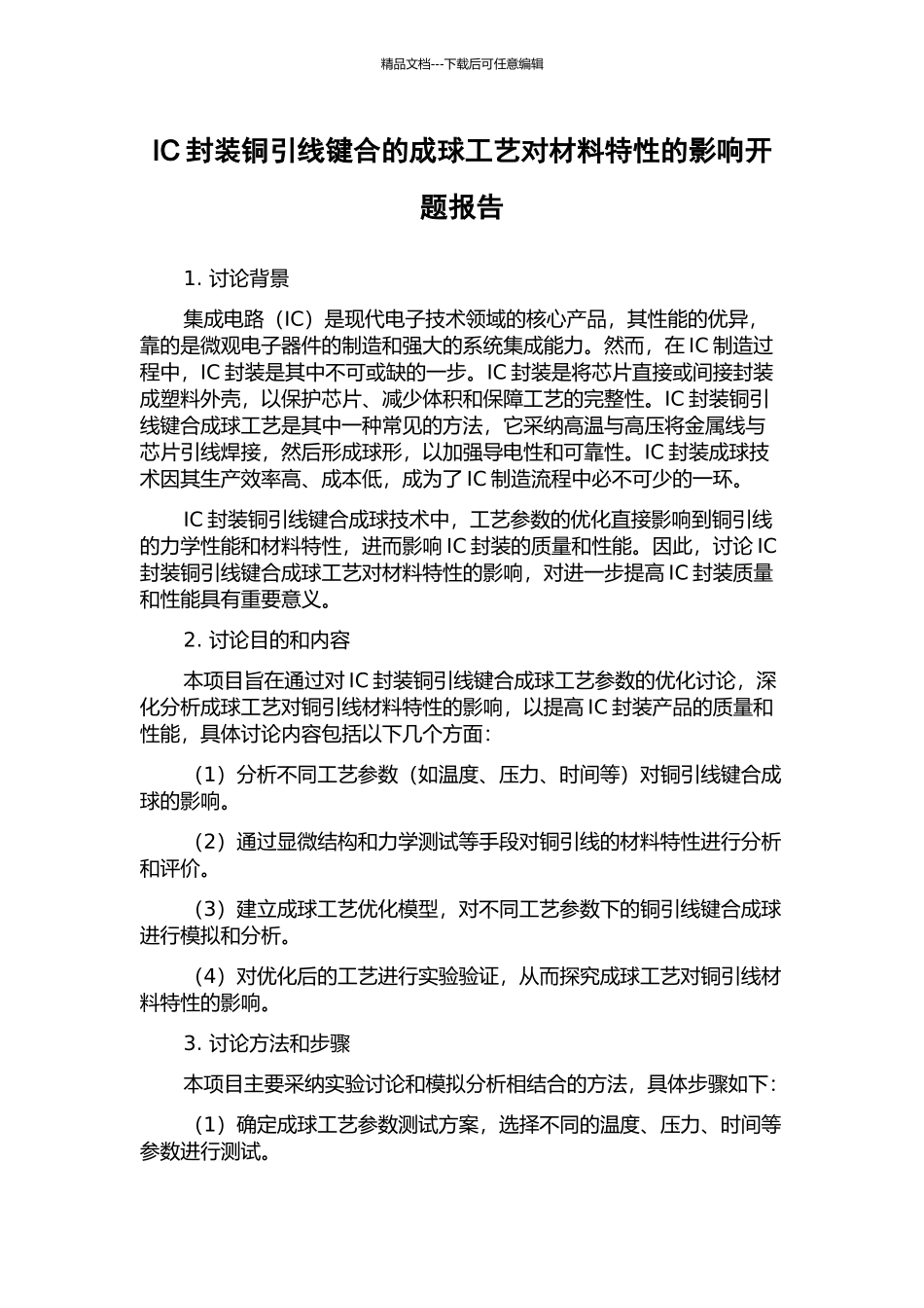 IC封装铜引线键合的成球工艺对材料特性的影响开题报告_第1页