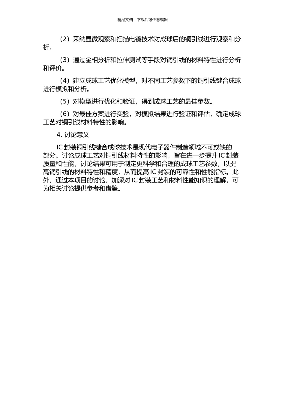 IC封装铜引线键合的成球工艺对材料特性的影响开题报告_第2页