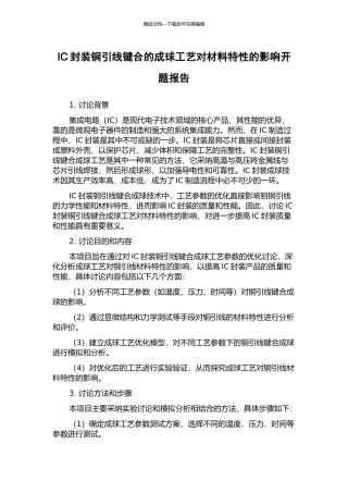 IC封装铜引线键合的成球工艺对材料特性的影响开题报告
