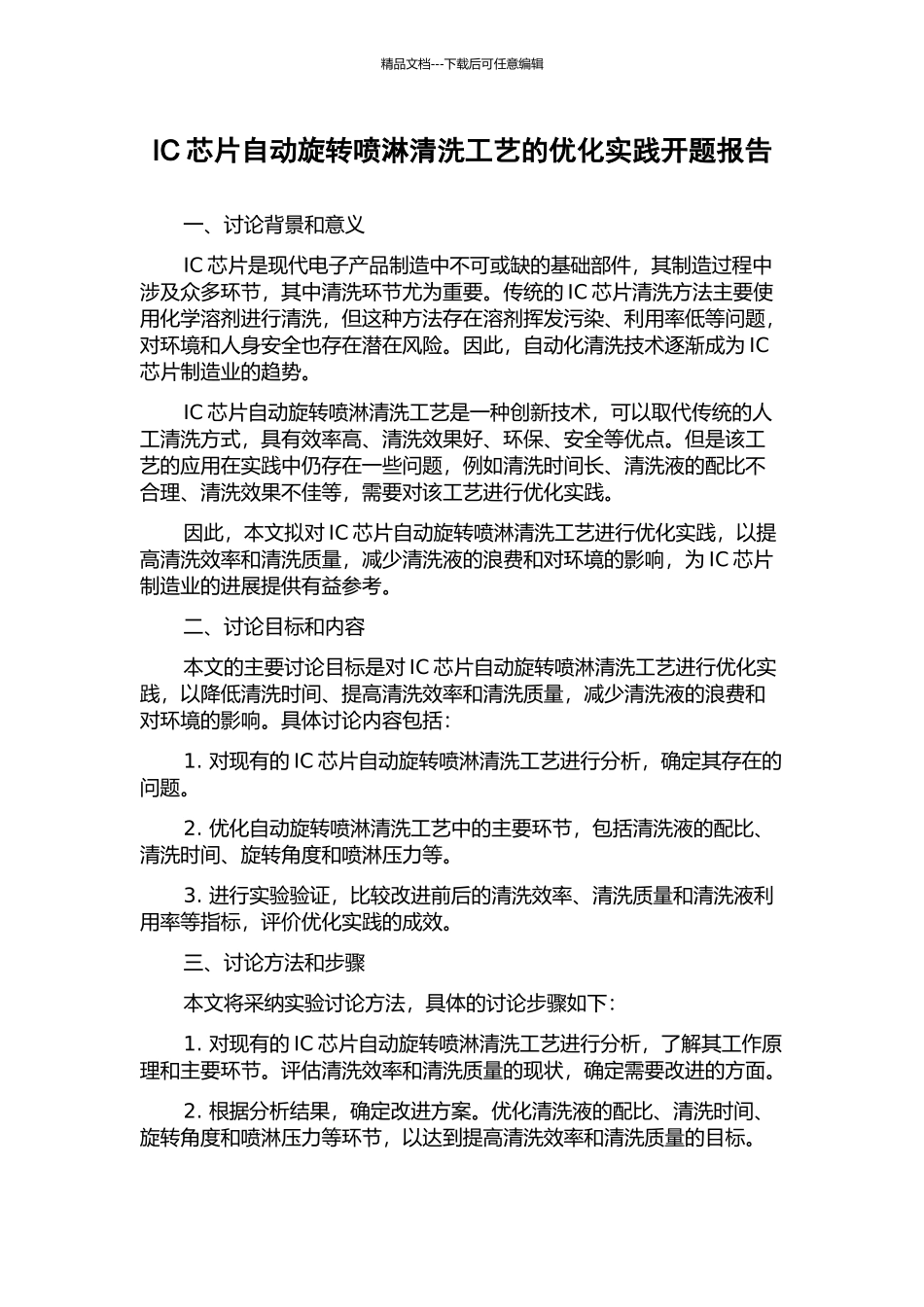 IC芯片自动旋转喷淋清洗工艺的优化实践开题报告_第1页