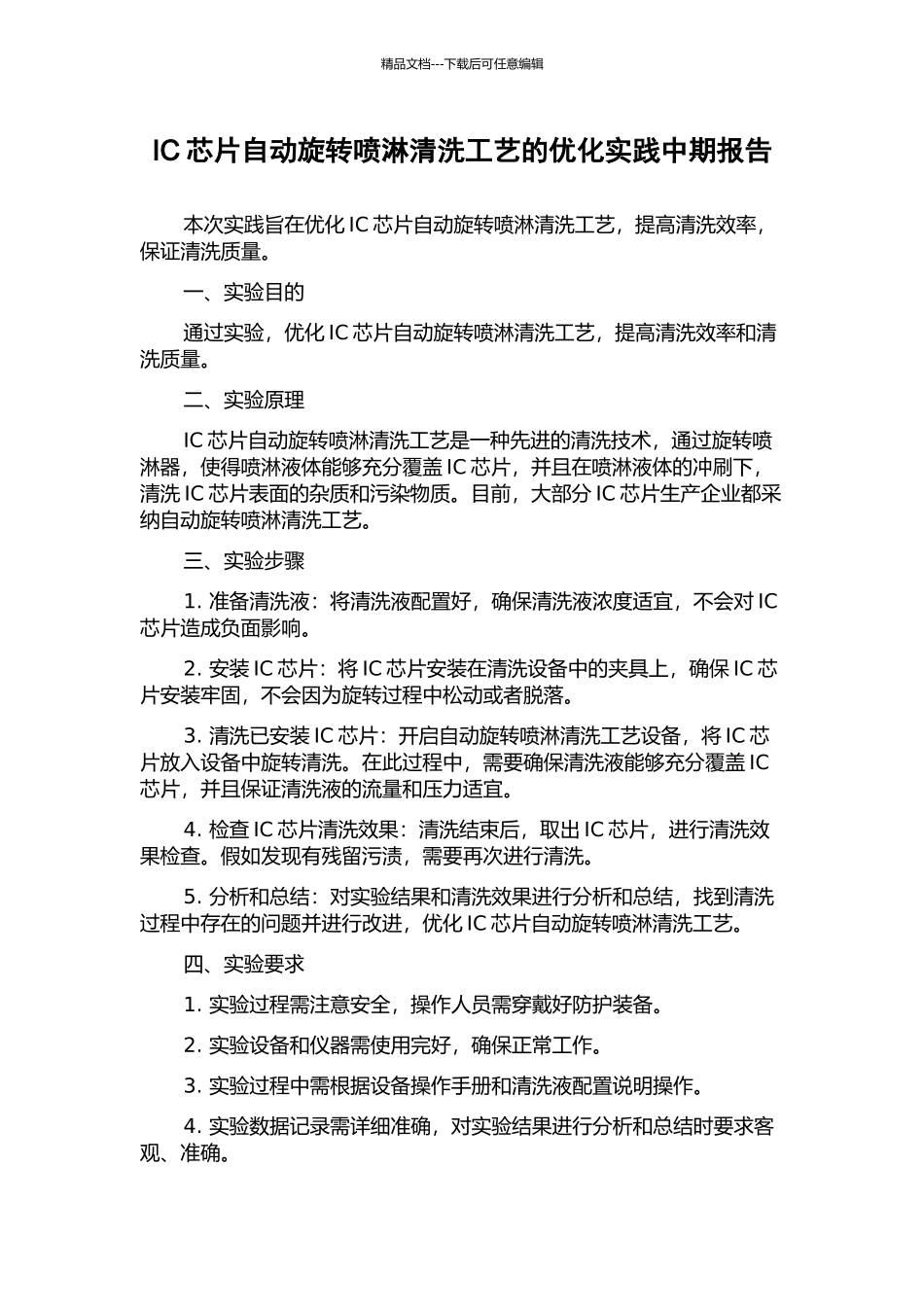 IC芯片自动旋转喷淋清洗工艺的优化实践中期报告_第1页