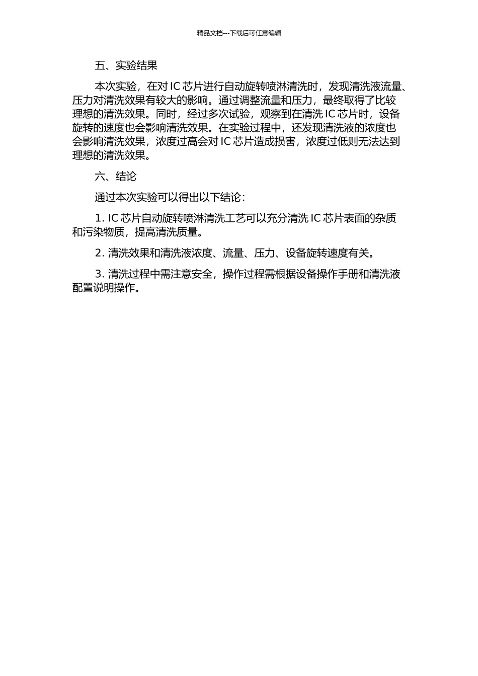 IC芯片自动旋转喷淋清洗工艺的优化实践中期报告_第2页