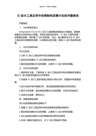 IC设计工具应用中的限制性因素研究的开题报告