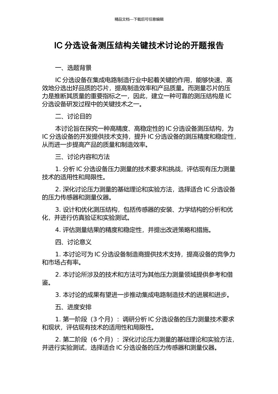 IC分选设备测压结构关键技术研究的开题报告_第1页